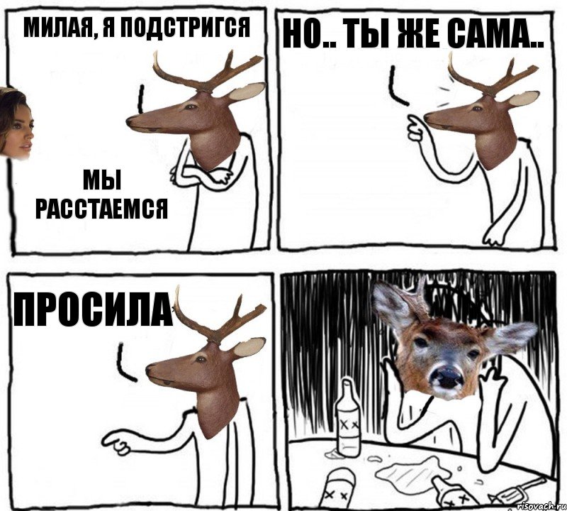 Милая, я подстригся Мы расстаемся Но.. ты же сама.. Просила