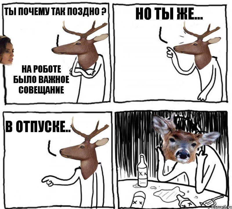 Ты почему так поздно ? На роботе было важное совещание Но ты же... В отпуске.., Комикс  Наивный олень шаблон Ноя же