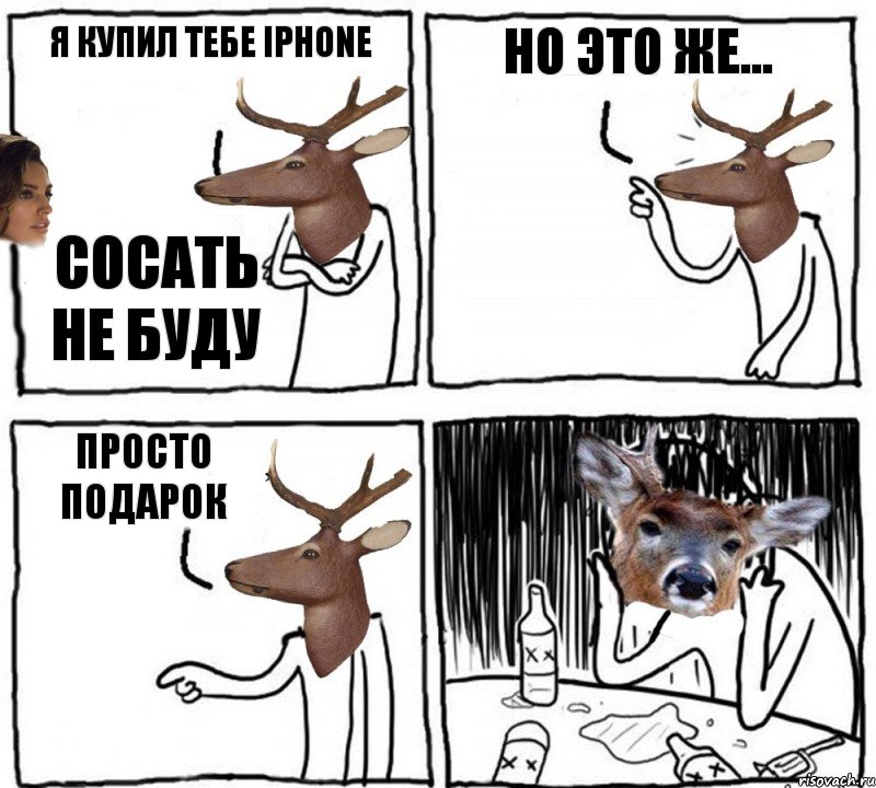 Я купил тебе iphone Сосать не буду Но это же... Просто подарок, Комикс  Наивный олень шаблон Ноя же