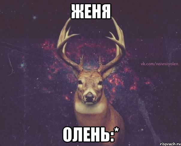 Женя Олень:*, Мем  олень наивный