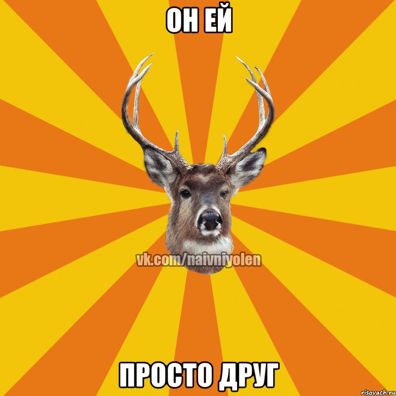 Он ей просто друг