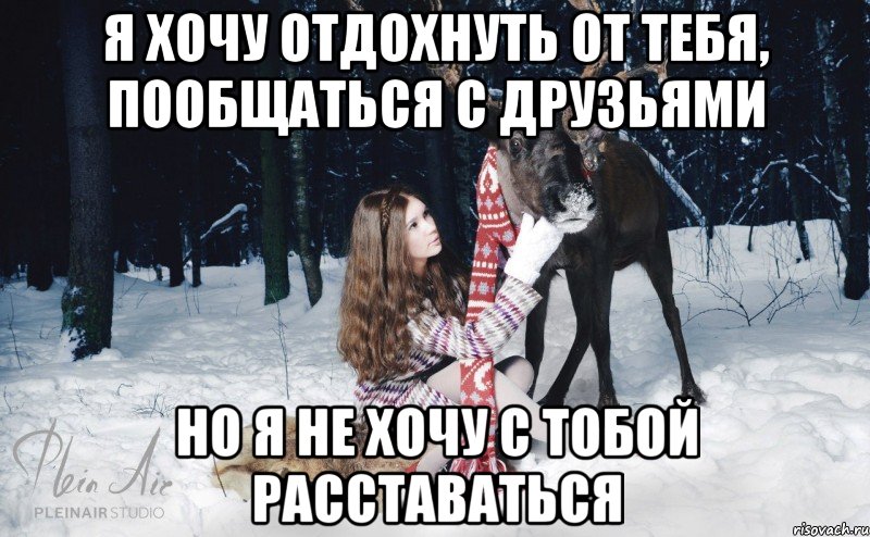 Я хочу отдохнуть от тебя, пообщаться с друзьями Но я не хочу с тобой расставаться, Мем Наивный олень с девушкой