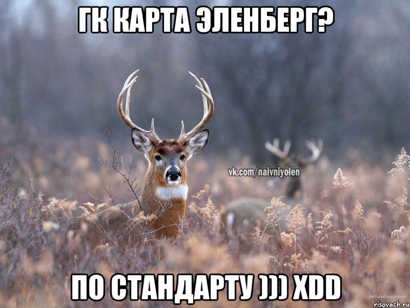 ГК карта Эленберг? по стандарту ))) xDD, Мем   Наивный олень