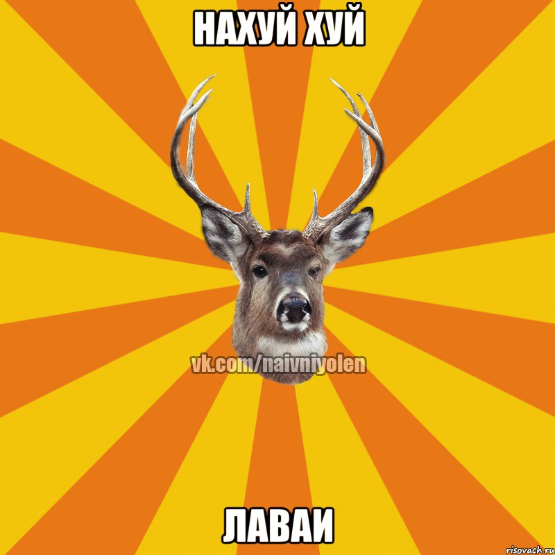 Нахуй хуй лаваи