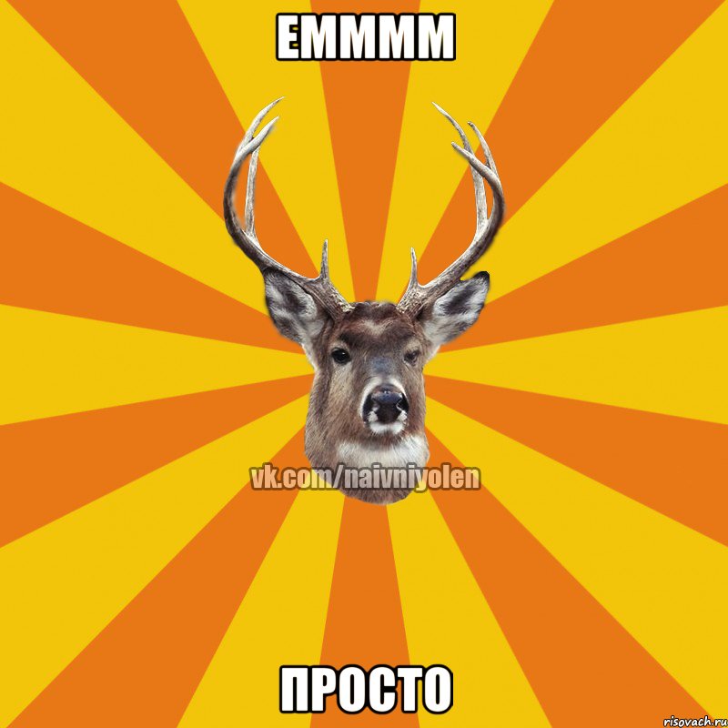 емммм просто