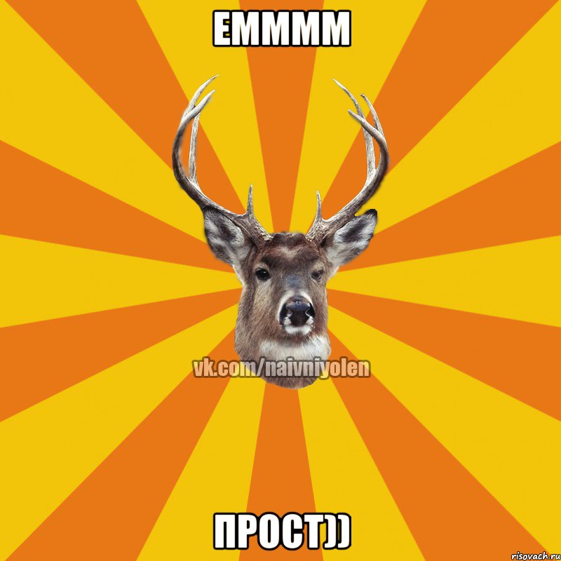 емммм прост))