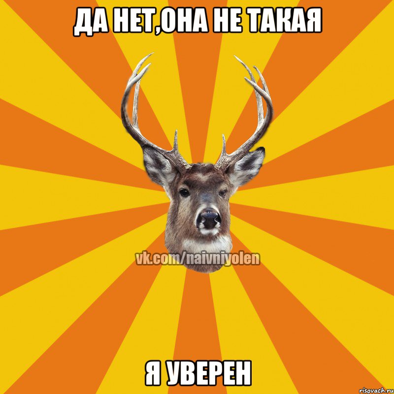 да нет,она не такая я уверен