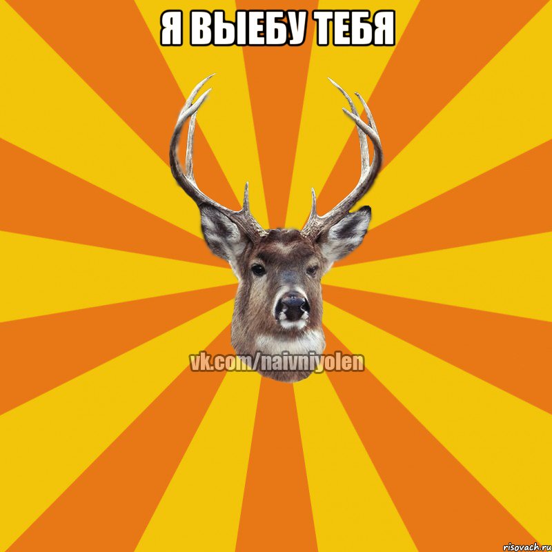 Я выебу тебя , Мем Наивный Олень вк