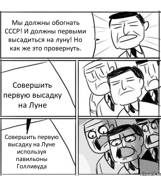 Мы должны обогнать СССР! И должны первыми высадиться на луну! Но как же это провернуть. Совершить первую высадку на Луне Совершить первую высадку на Луне используя павильоны Голливуда, Комикс нам нужна новая идея