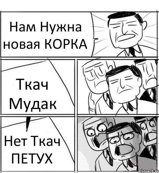 Нам Нужна новая КОРКА Ткач Мудак Нет Ткач ПЕТУХ, Комикс нам нужна новая идея