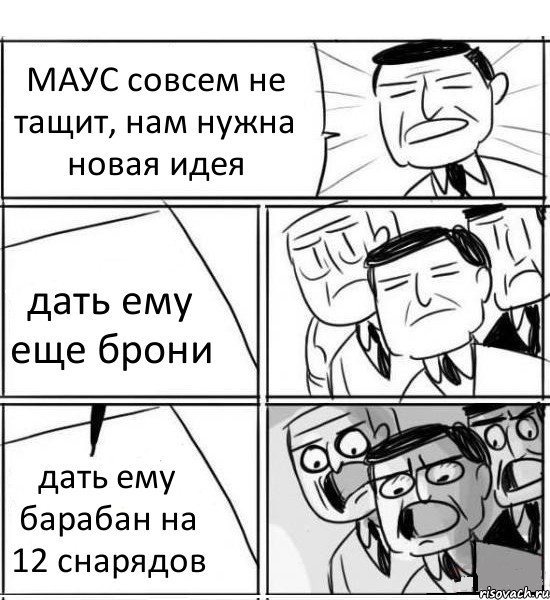 МАУС совсем не тащит, нам нужна новая идея дать ему еще брони дать ему барабан на 12 снарядов, Комикс нам нужна новая идея