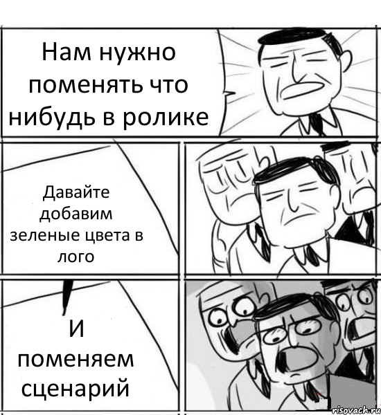 Нам нужно поменять что нибудь в ролике Давайте добавим зеленые цвета в лого И поменяем сценарий, Комикс нам нужна новая идея