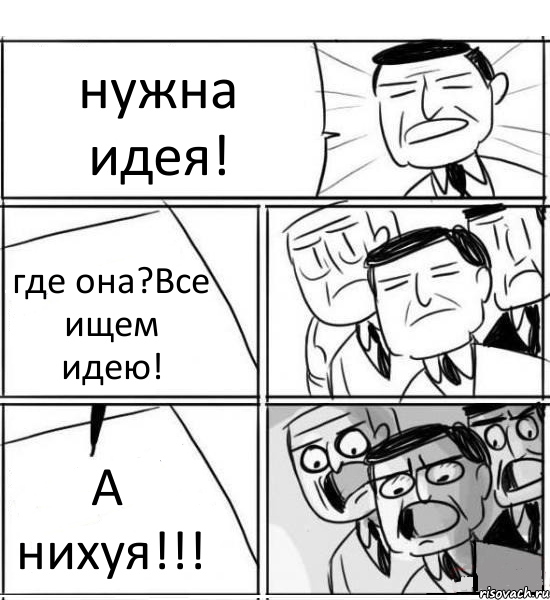 нужна идея! где она?Все ищем идею! А нихуя!!!, Комикс нам нужна новая идея