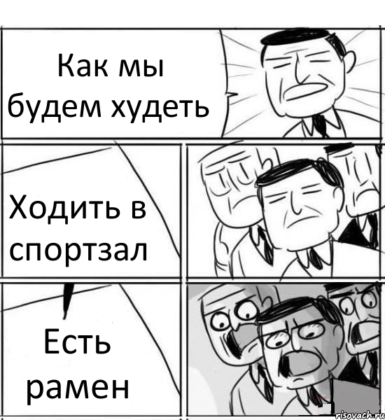 Как мы будем худеть Ходить в спортзал Есть рамен, Комикс нам нужна новая идея