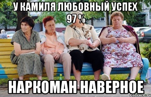 У Камиля любовный успех 97 % Наркоман наверное