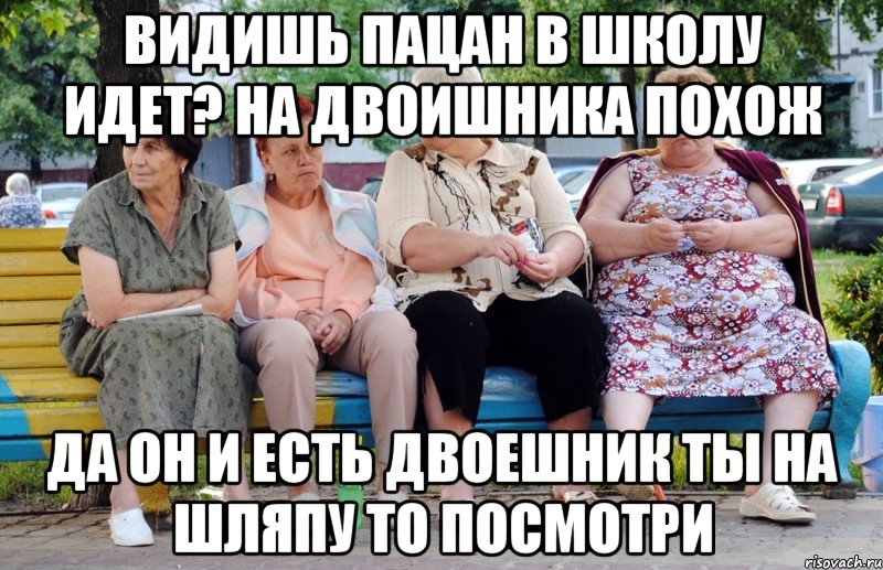 видишь пацан в школу идет? на двоишника похож да он и есть двоешник ты на шляпу то посмотри