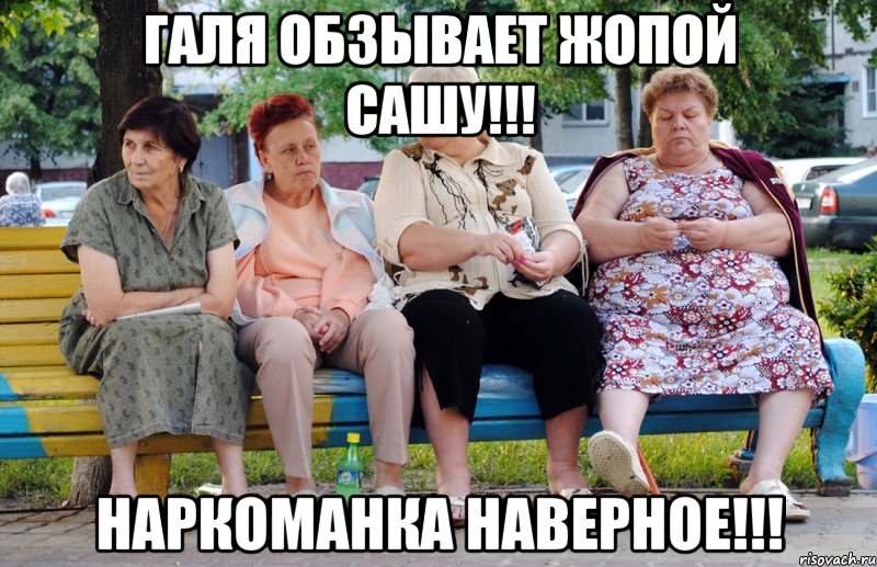 Галя обзывает жопой Сашу!!! Наркоманка наверное!!!