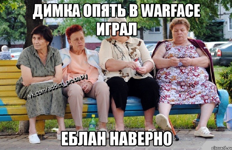 Димка опять в Warface играл Еблан наверно