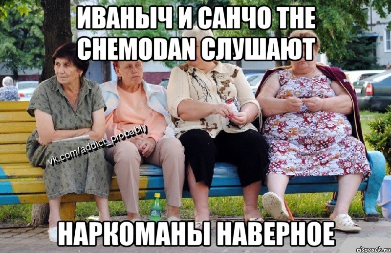 иваныч и санчо The Chemodan слушают наркоманы наверное