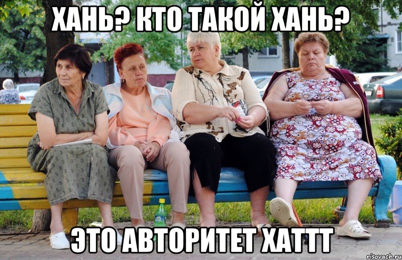 Хань? Кто такой Хань? Это авторитет ХАТТТ