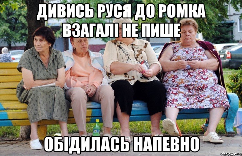 дивись руся до ромка взагалі не пише обідилась напевно, Мем Бабушки на скамейке