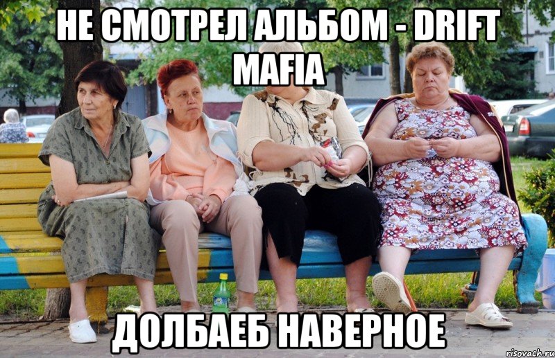 НЕ СМОТРЕЛ АЛЬБОМ - Drift Mafia ДОЛБАЕБ НАВЕРНОЕ, Мем Бабушки на скамейке