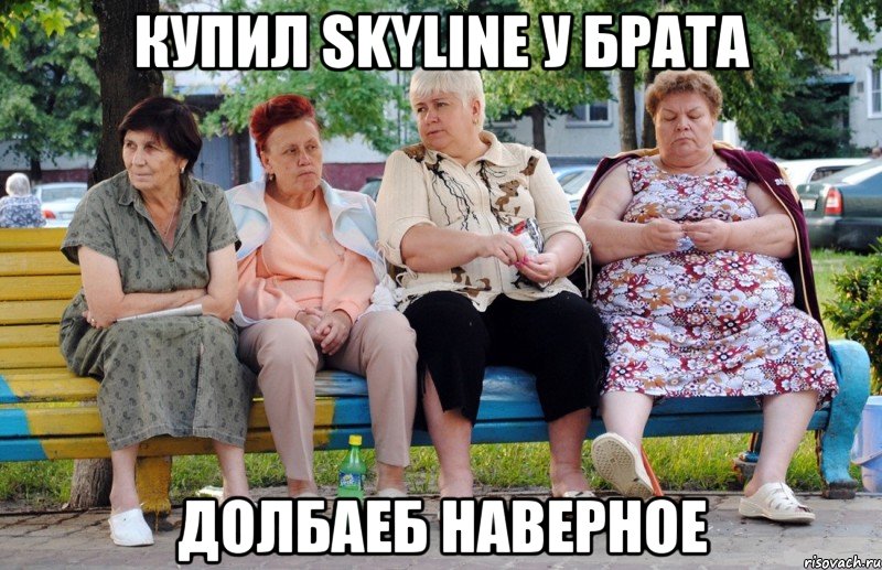 КУПИЛ SKYLINE У БРАТА ДОЛБАЕБ НАВЕРНОЕ, Мем Бабушки на скамейке