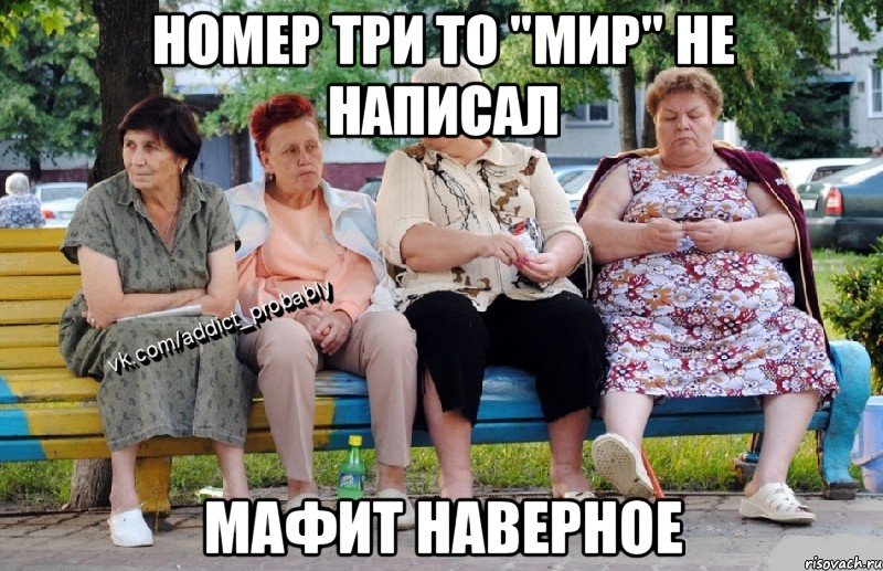 Номер три то "мир" не написал Мафит наверное, Мем Наркоман наверное