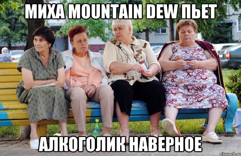 Миха mountain dew пьет Алкоголик наверное, Мем Бабушки на скамейке