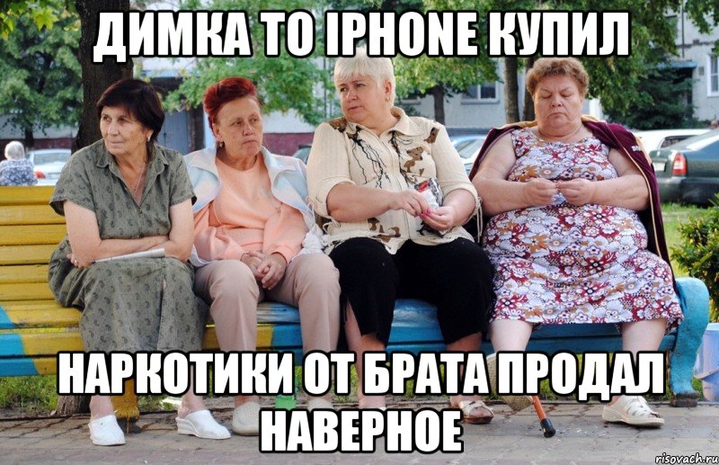 димка то iphone купил наркотики от брата продал наверное, Мем Бабушки на скамейке