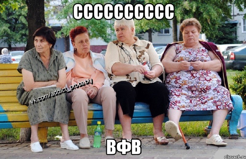 СССССССССС вфв