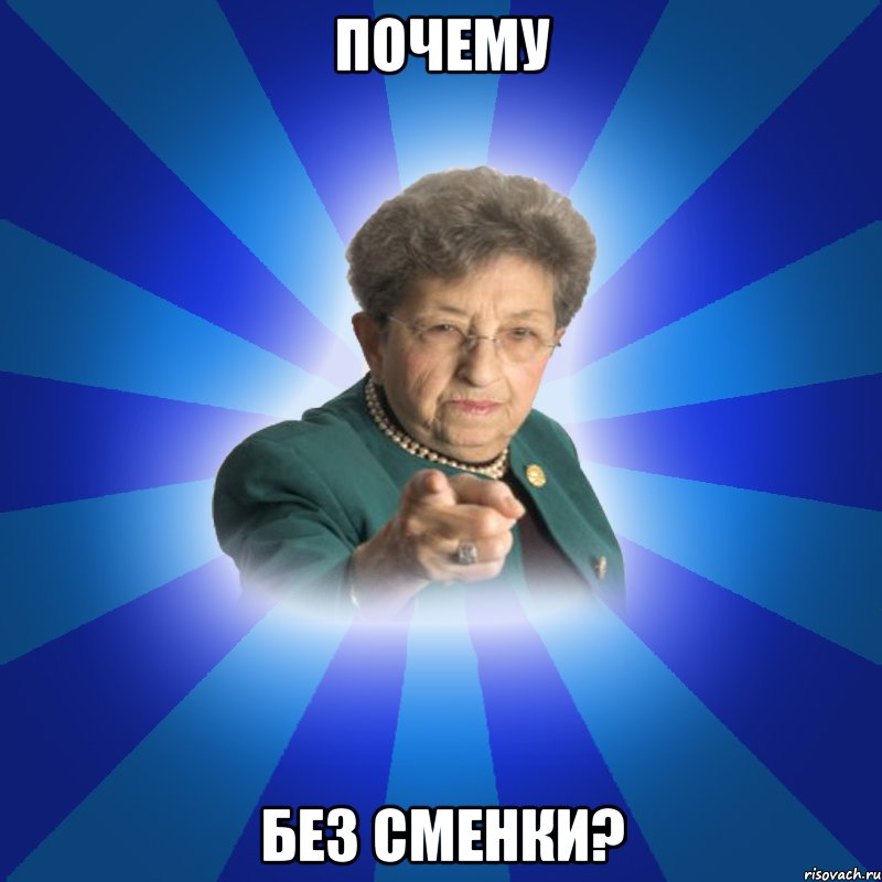 Почему Без сменки?