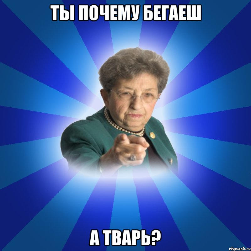 ТЫ почему бегаеш А тварь?