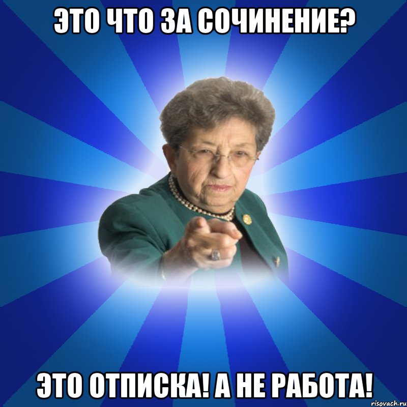 Это что за сочинение? Это отписка! А не работа!, Мем Наталья Ивановна