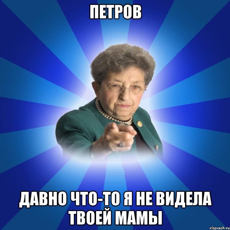 Петров Давно что-то я не видела твоей мамы, Мем Наталья Ивановна