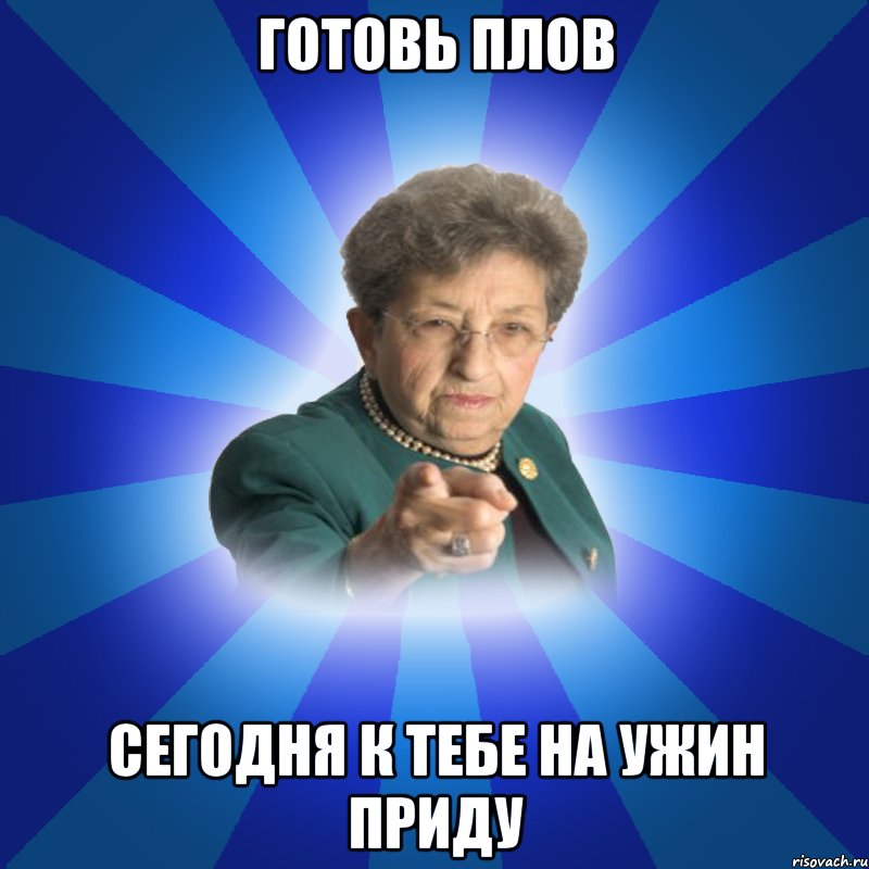 готовь плов сегодня к тебе на ужин приду, Мем Наталья Ивановна