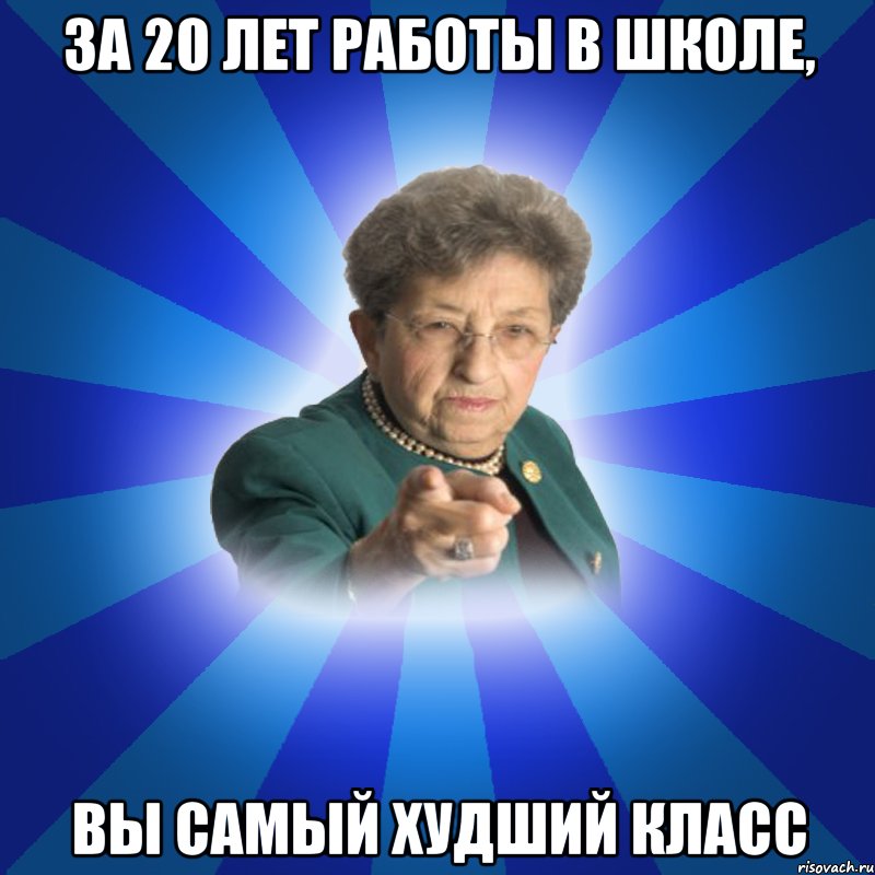 За 20 лет работы в школе, Вы самый худший класс, Мем Наталья Ивановна