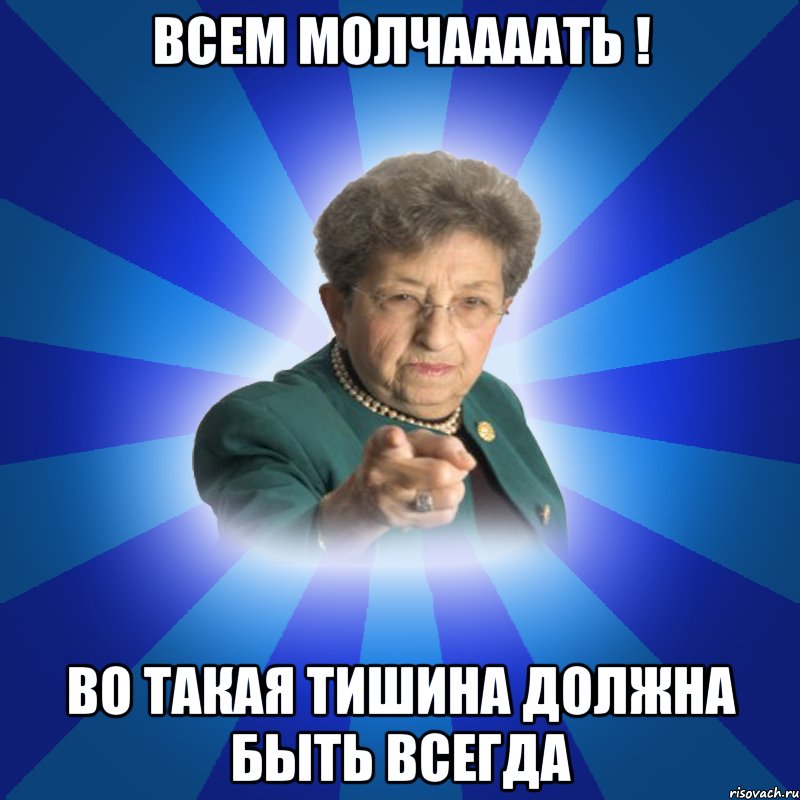 всем молчаааать ! во такая тишина должна быть всегда, Мем Наталья Ивановна