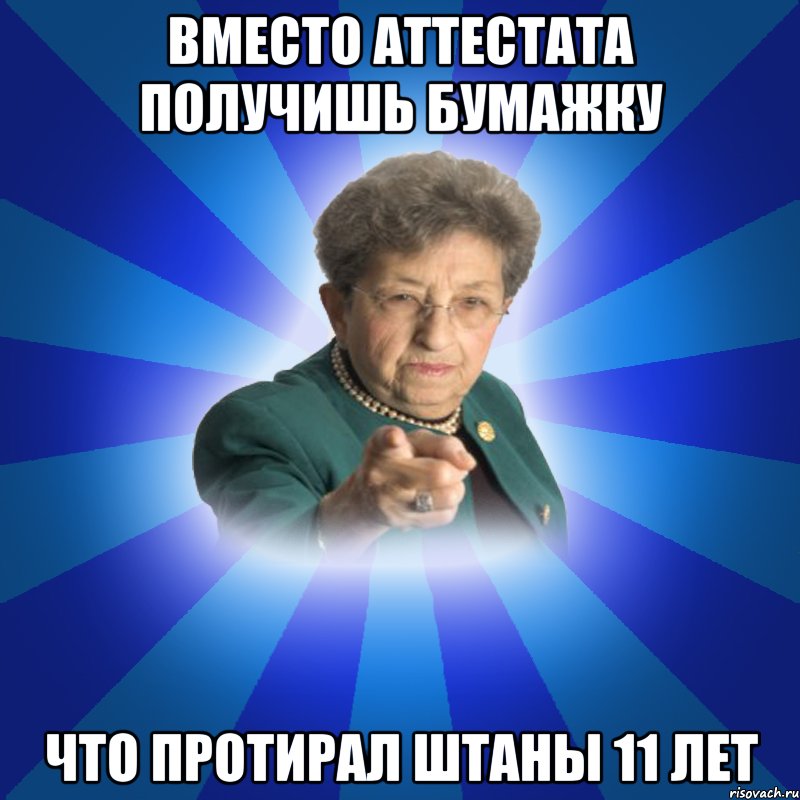 Вместо Аттестата получишь бумажку что протирал штаны 11 лет, Мем Наталья Ивановна