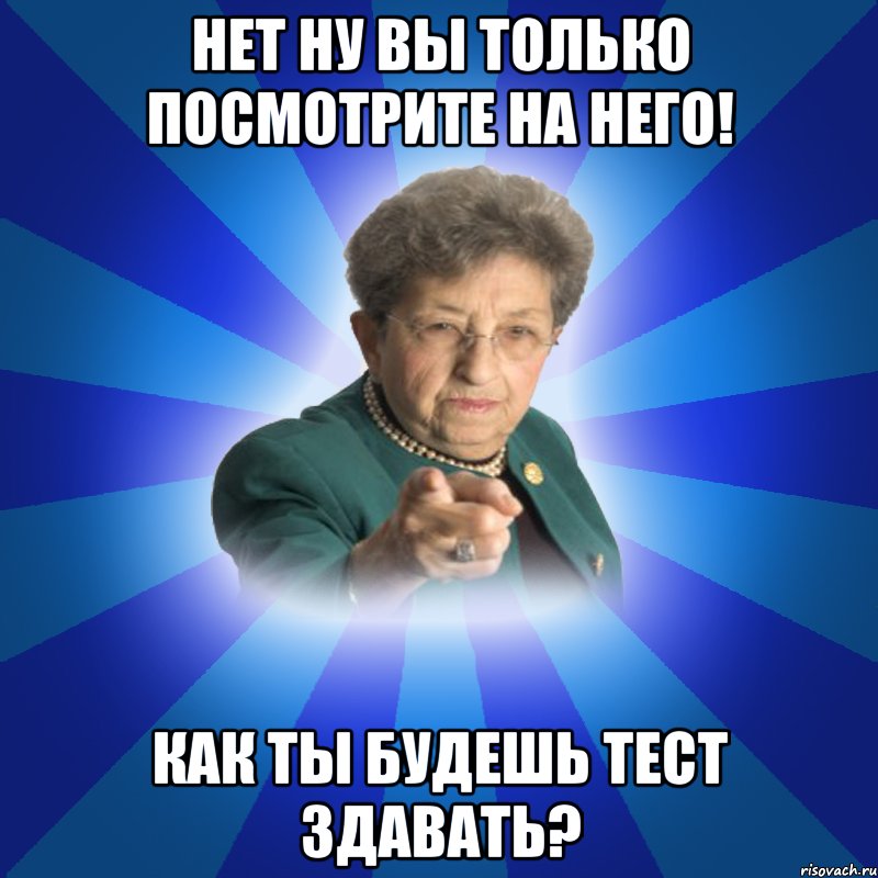 нет ну вы только посмотрите на него! как ты будешь тест здавать?, Мем Наталья Ивановна