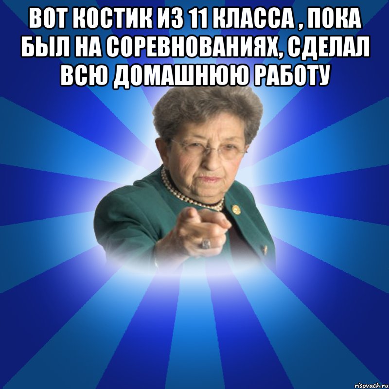 Вот Костик из 11 класса , пока был на соревнованиях, сделал всю домашнюю работу 