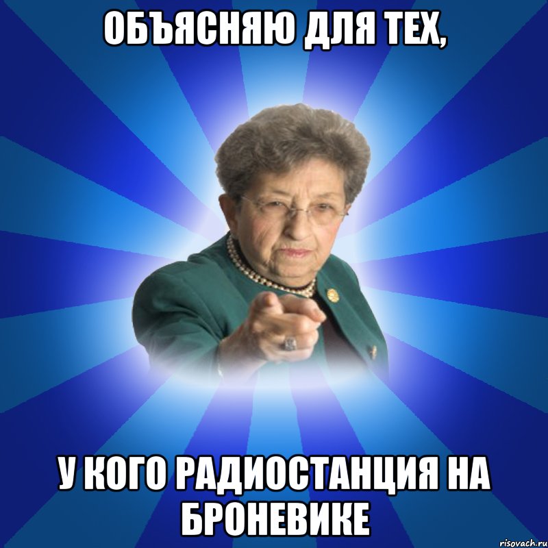 Объясняю для тех, у кого радиостанция на броневике, Мем Наталья Ивановна