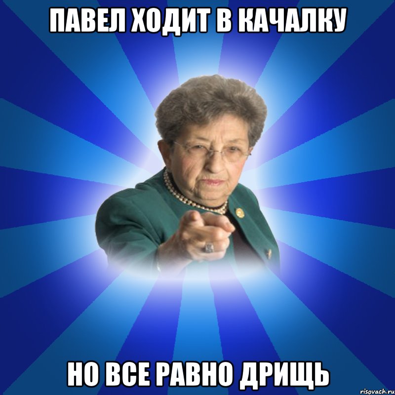 павел ходит в качалку но все равно дрищь, Мем Наталья Ивановна