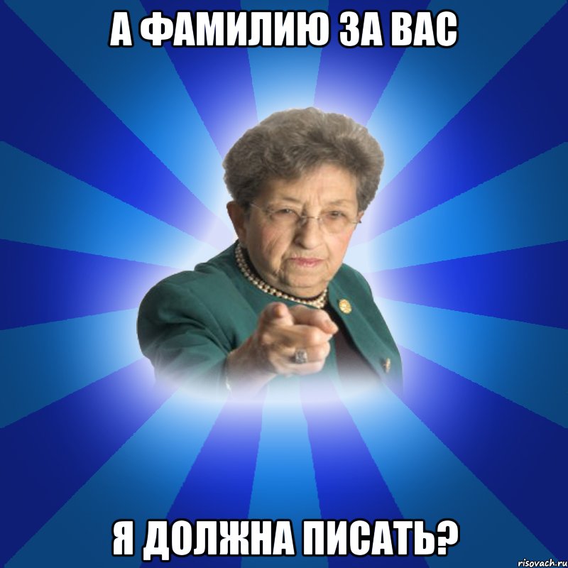 А фамилию за вас Я должна писать?, Мем Наталья Ивановна