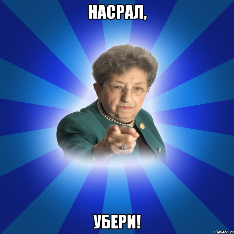 Насрал, Убери!, Мем Наталья Ивановна