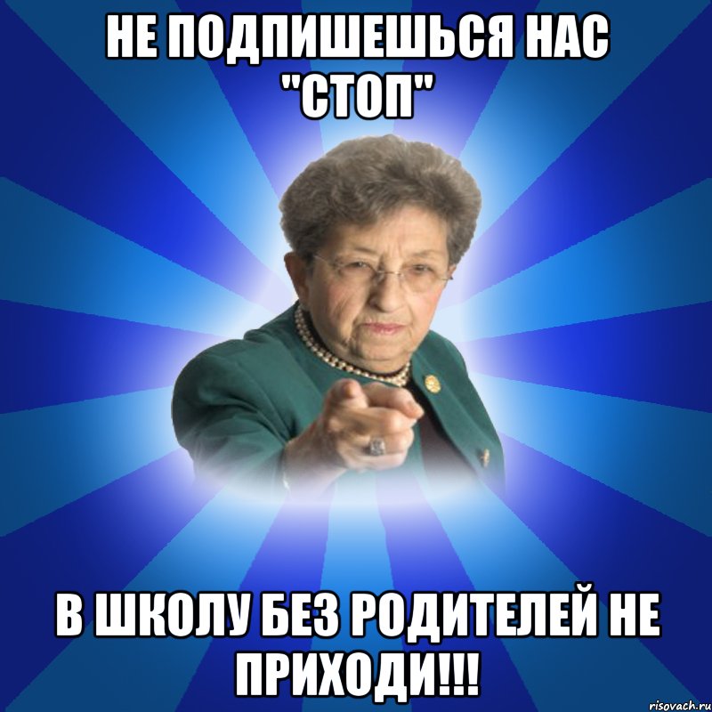 Не подпишешься нас "СТОП" В школу без родителей не приходи!!!, Мем Наталья Ивановна