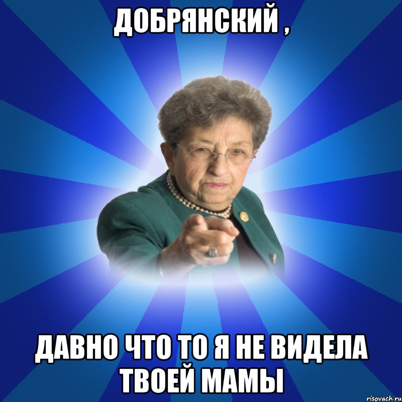 Добрянский , Давно что то я не видела твоей мамы, Мем Наталья Ивановна