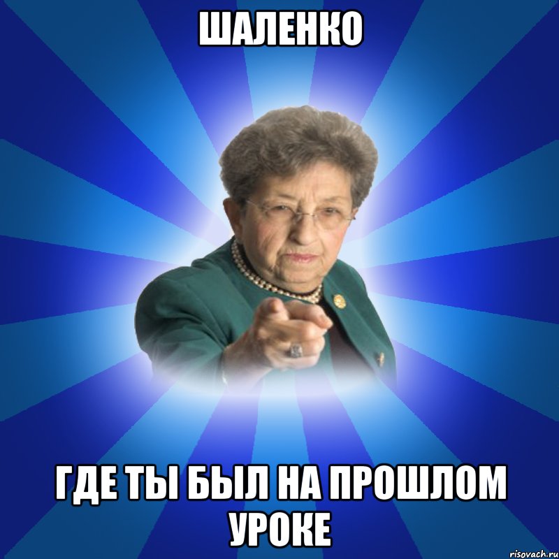 шаленко где ты был на прошлом уроке, Мем Наталья Ивановна