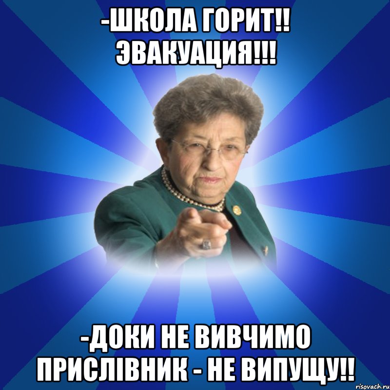 -Школа горит!! Эвакуация!!! -Доки не вивчимо прислiвник - не випущу!!, Мем Наталья Ивановна