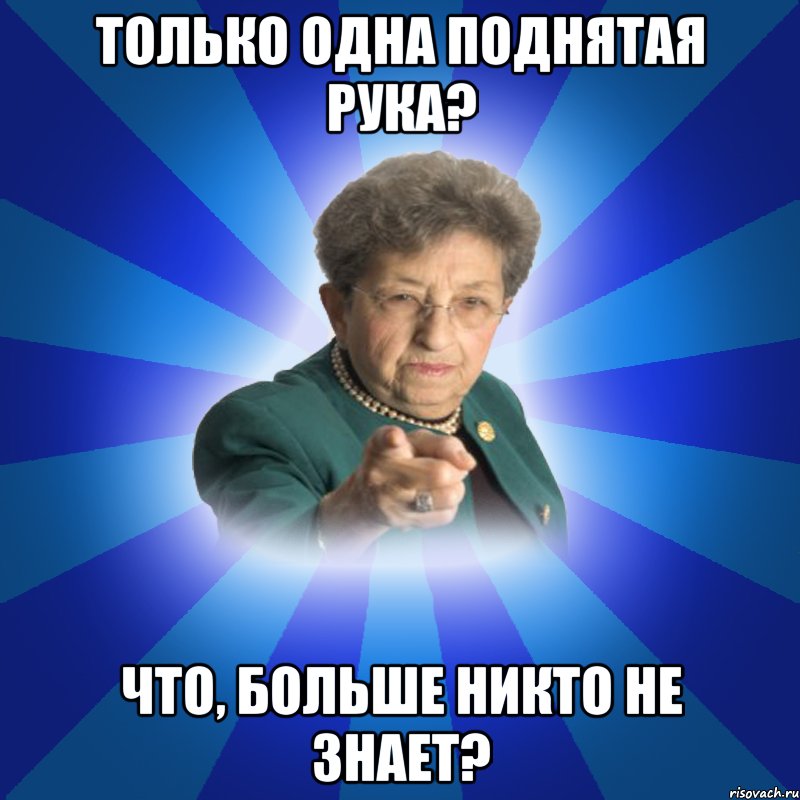 Только одна поднятая рука? Что, больше никто не знает?, Мем Наталья Ивановна